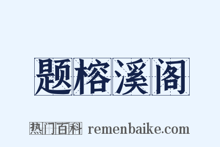 题榕溪阁是什么意思的图片